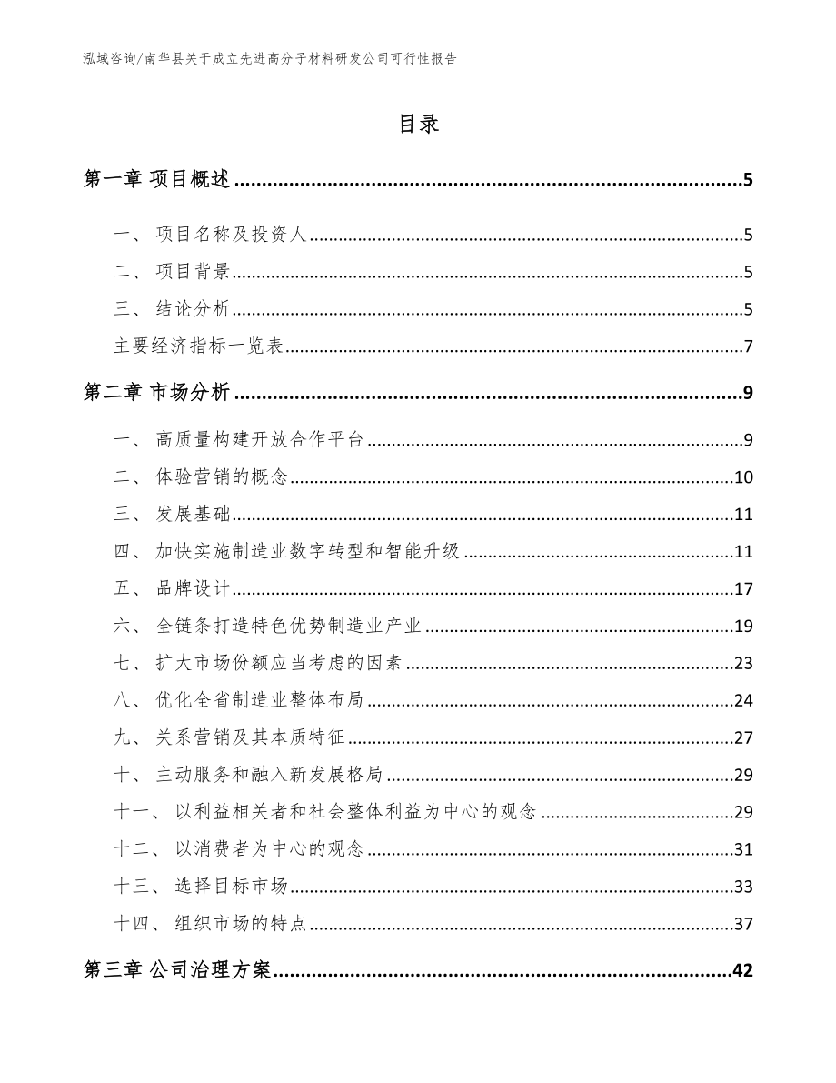 南华县关于成立先进高分子材料研发公司可行性报告_模板范本_第1页