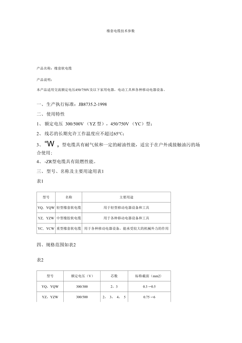 橡套电缆技术参数_第1页