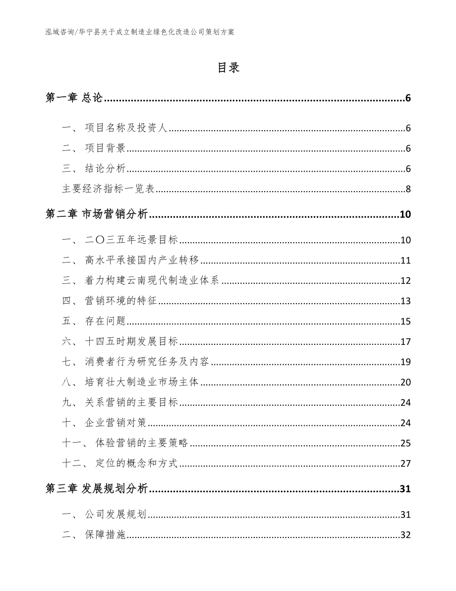 华宁县关于成立制造业绿色化改造公司策划方案（参考范文）_第1页