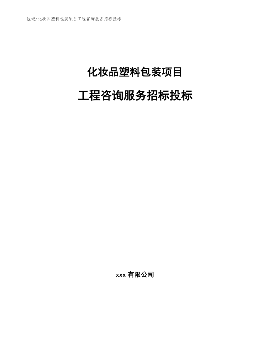 化妆品塑料包装项目工程咨询服务招标投标_第1页