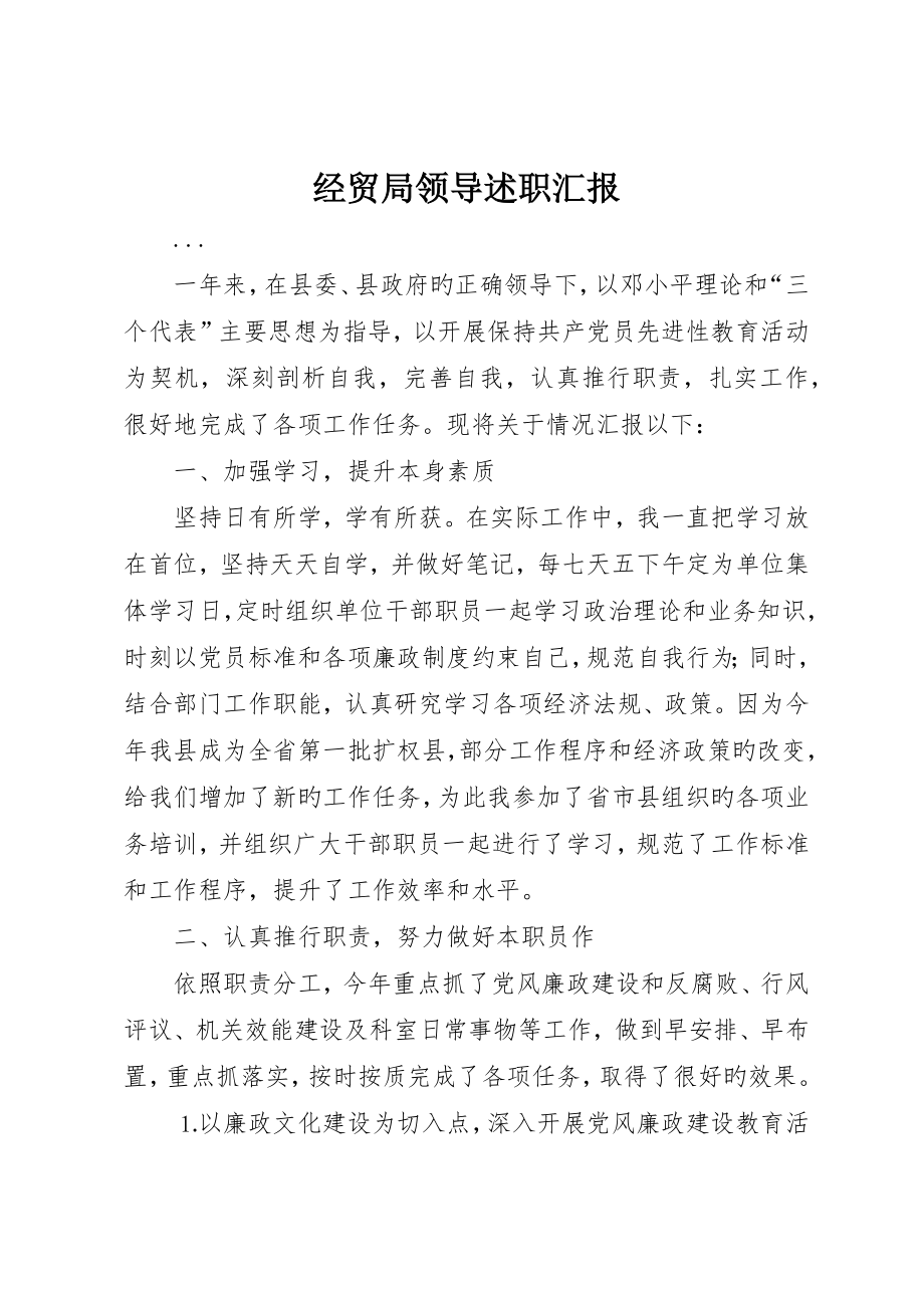 经贸局领导述职报告_第1页