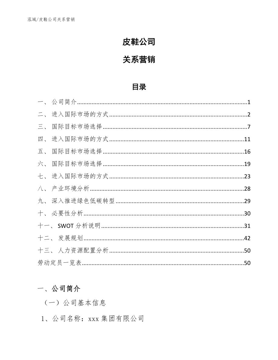 皮鞋公司关系营销（范文）_第1页