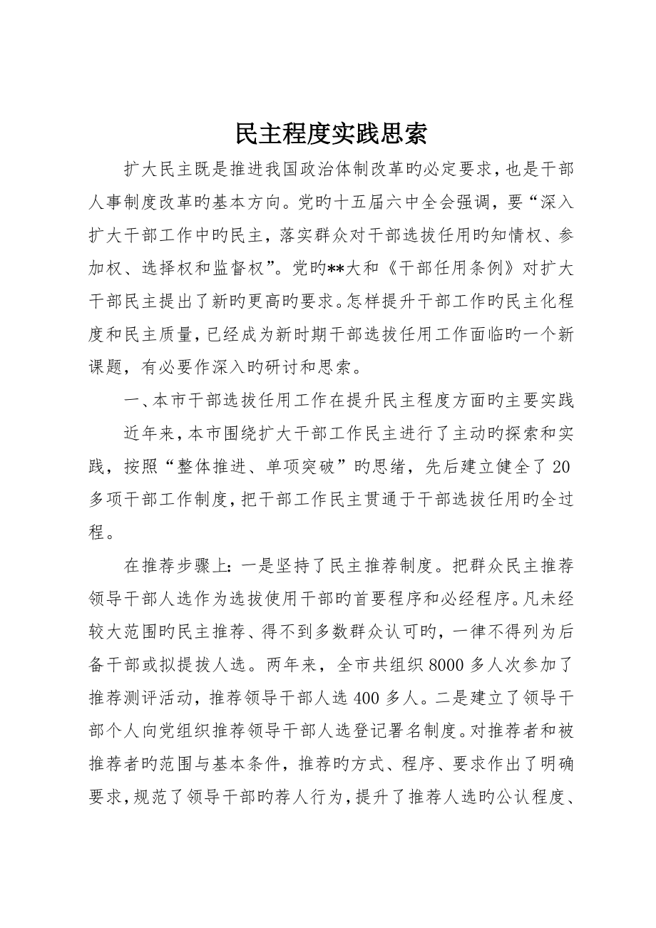 民主程度实践思考_第1页
