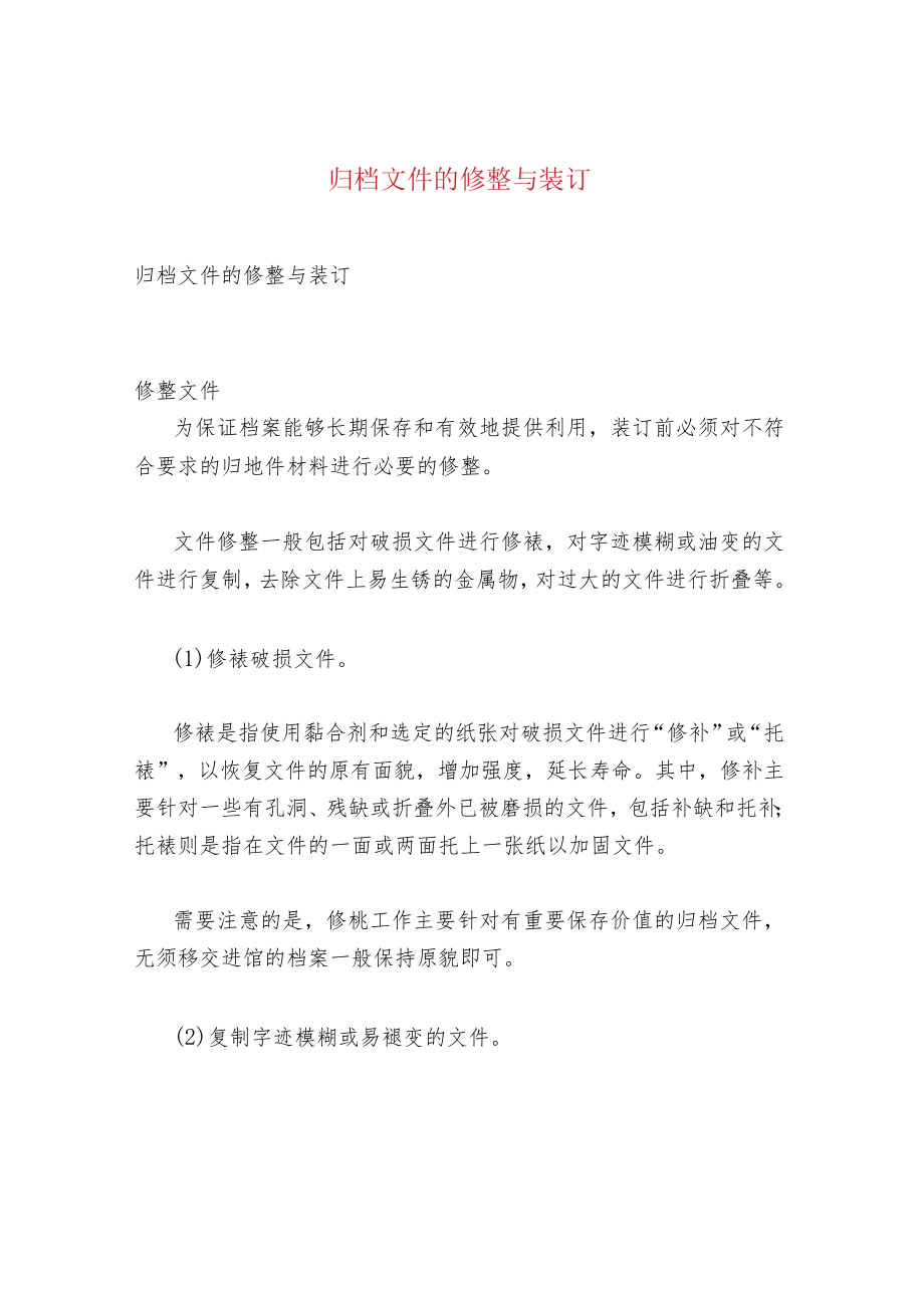 归档文件的修整与装订_第1页