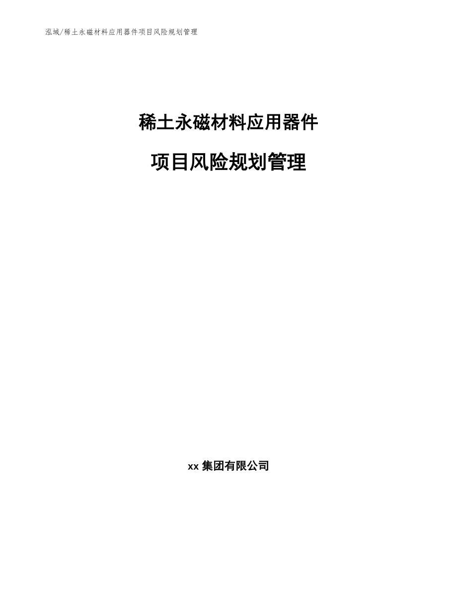 稀土永磁材料应用器件项目风险规划管理_第1页