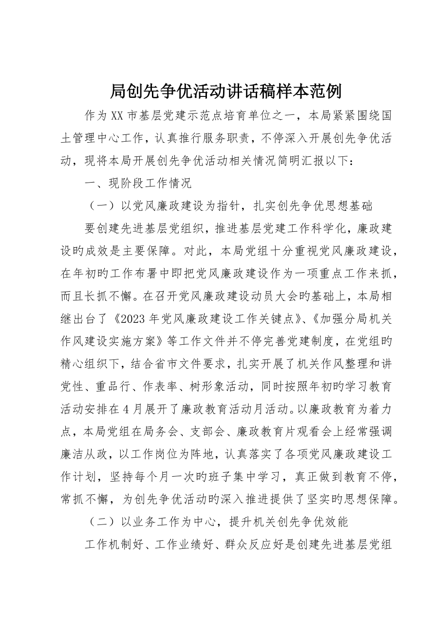 局创先争优活动讲话稿样本范例_第1页
