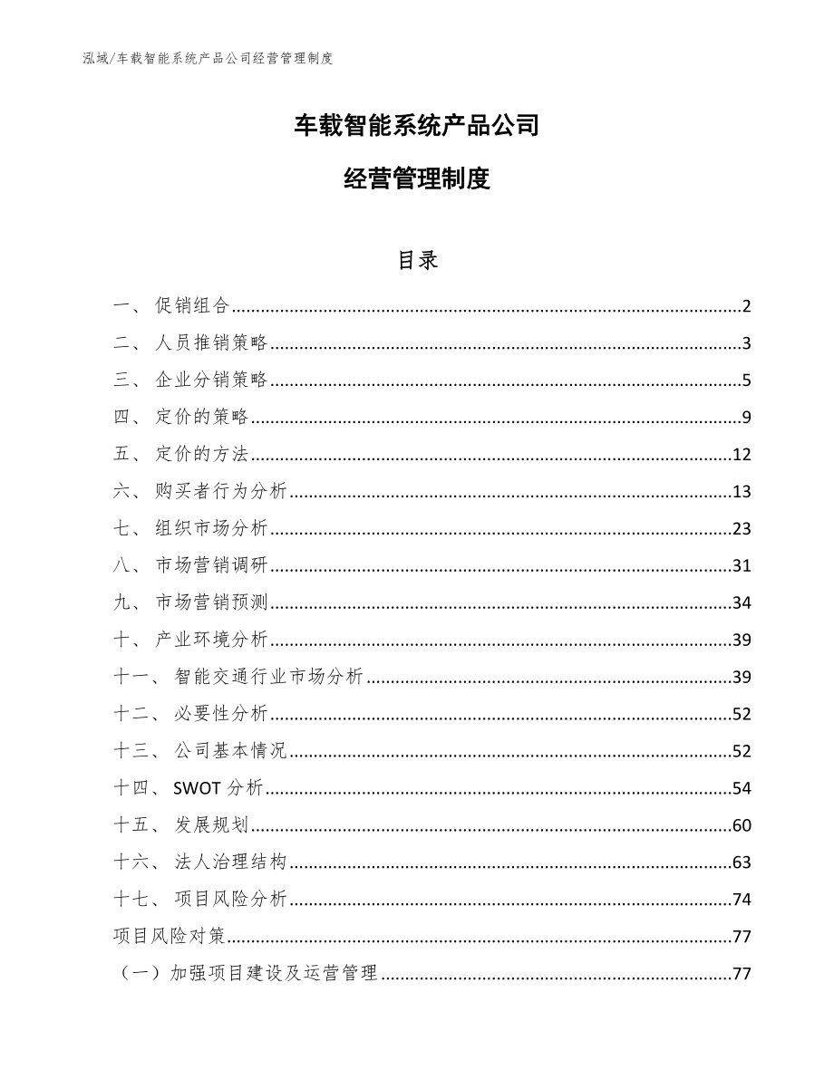 车载智能系统产品公司经营管理制度_参考_第1页