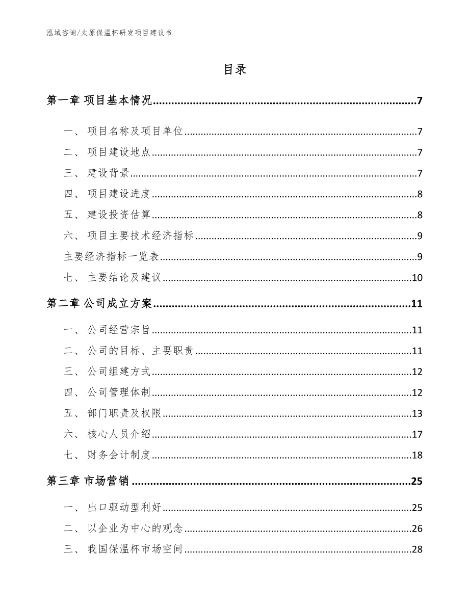 太原保温杯研发项目建议书_第1页