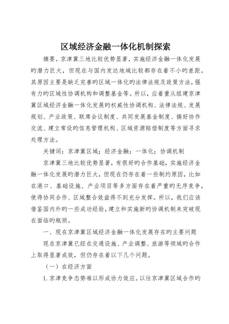 区域经济金融一体化机制探索_第1页