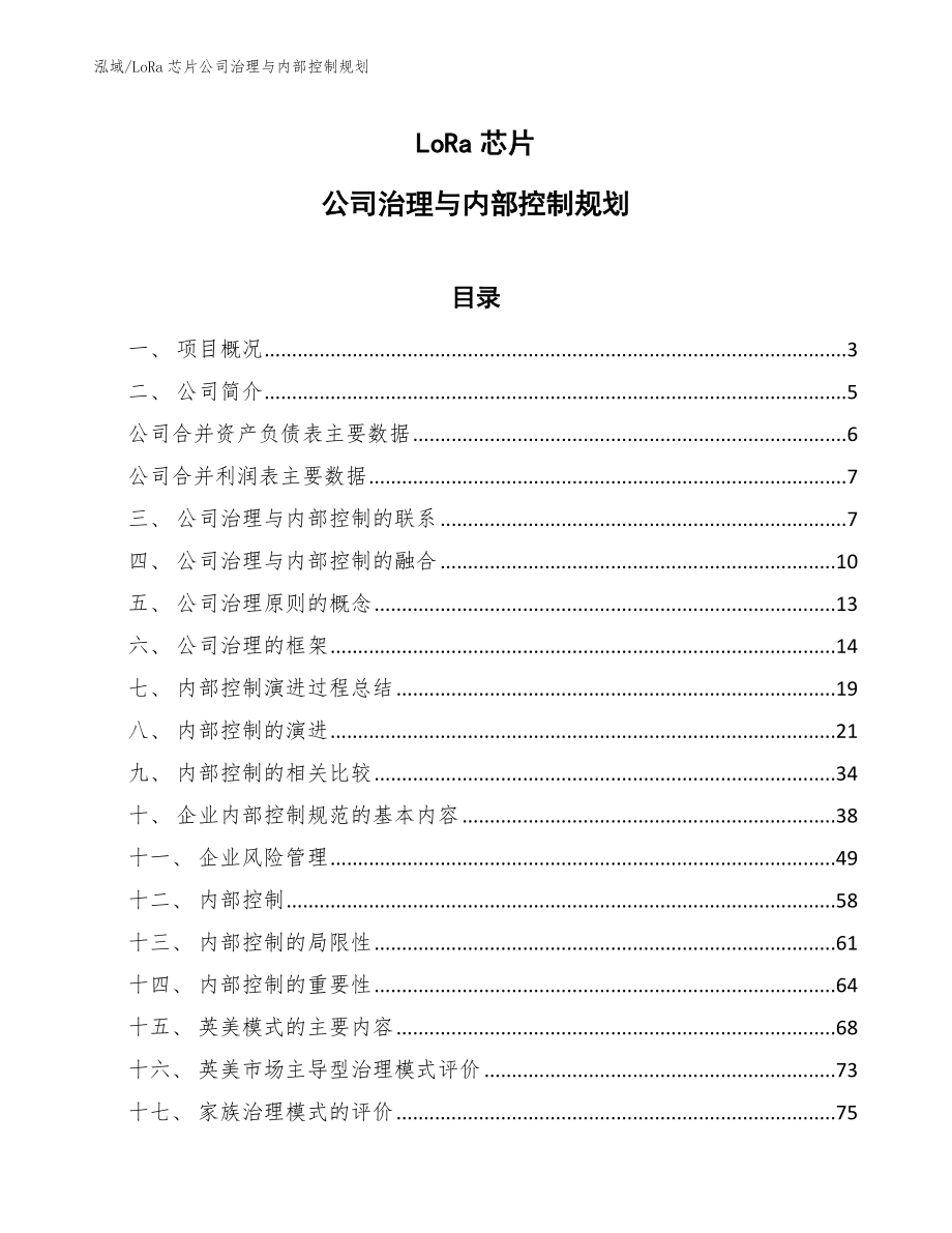 LoRa芯片公司治理与内部控制规划【范文】_第1页