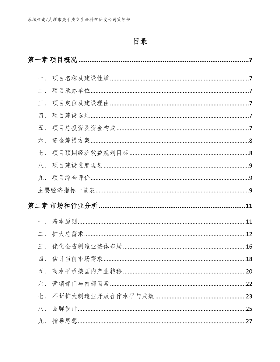 大理市关于成立生命科学研发公司策划书（范文参考）_第1页