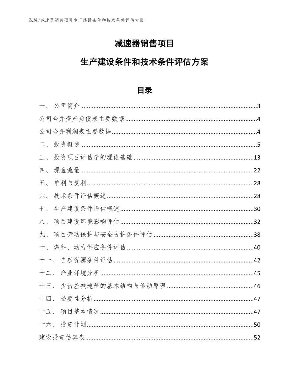 减速器销售项目生产建设条件和技术条件评估方案（参考）_第1页
