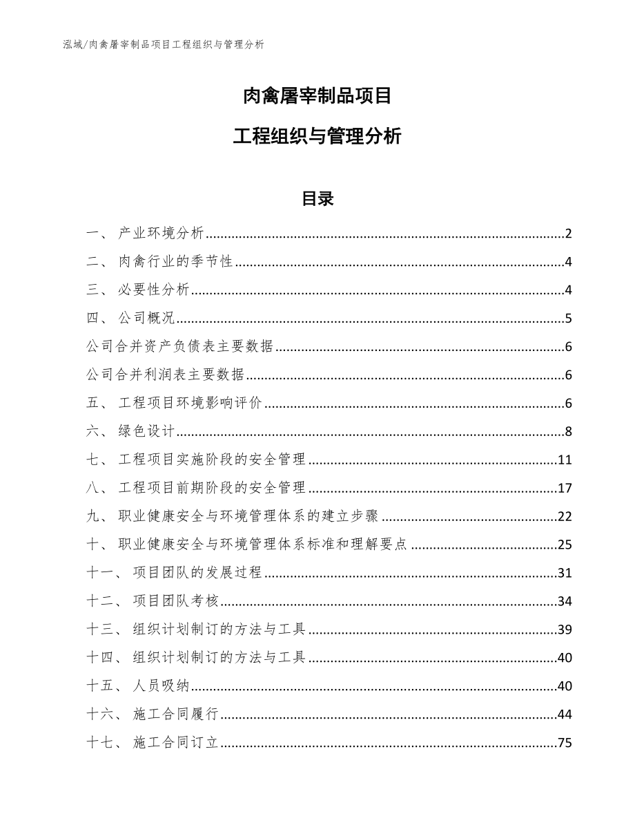 肉禽屠宰制品项目工程组织与管理分析（范文）_第1页
