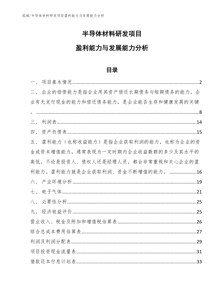 半导体材料研发项目盈利能力与发展能力分析_第1页