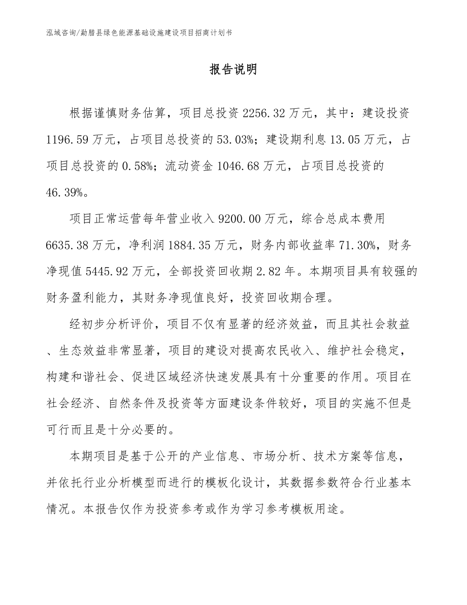 勐腊县绿色能源基础设施建设项目招商计划书_第1页