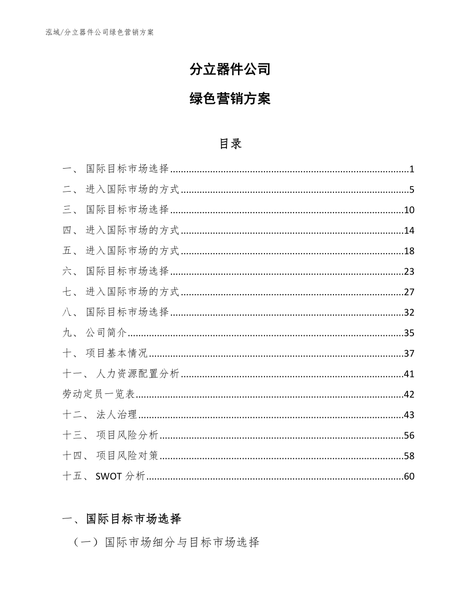 分立器件公司绿色营销方案【参考】_第1页