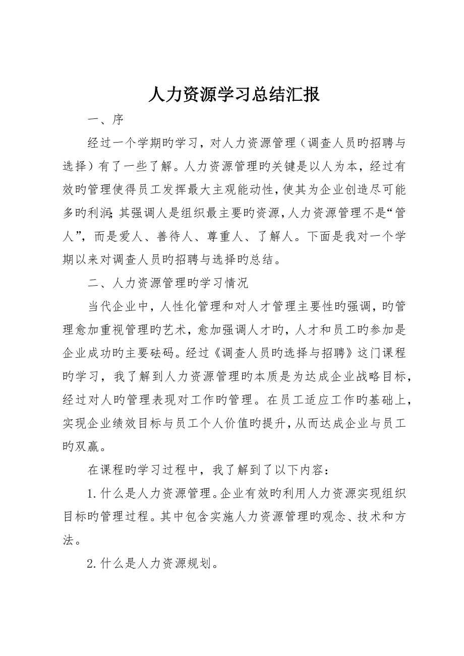 人力资源学习总结报告_第1页