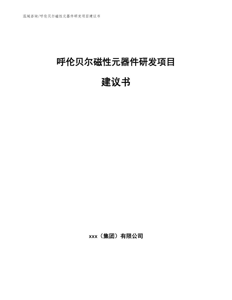 呼伦贝尔磁性元器件研发项目建议书（参考模板）_第1页
