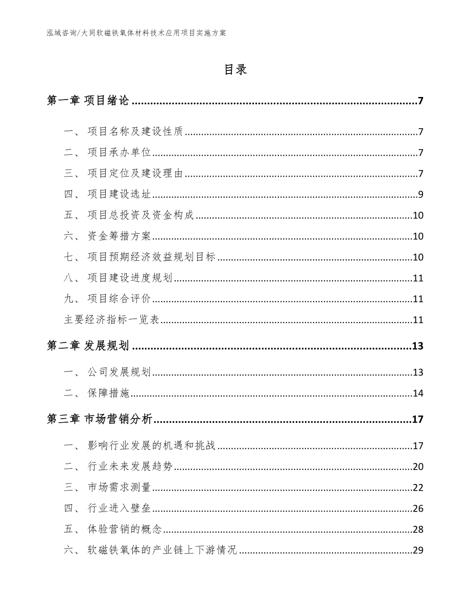 大同软磁铁氧体材料技术应用项目实施方案_第1页