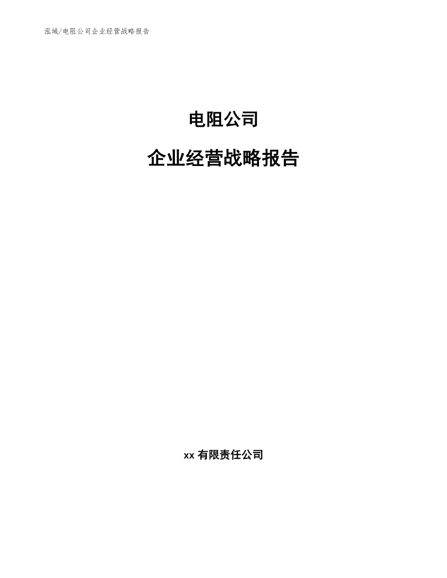 电阻公司企业经营战略报告_参考_第1页