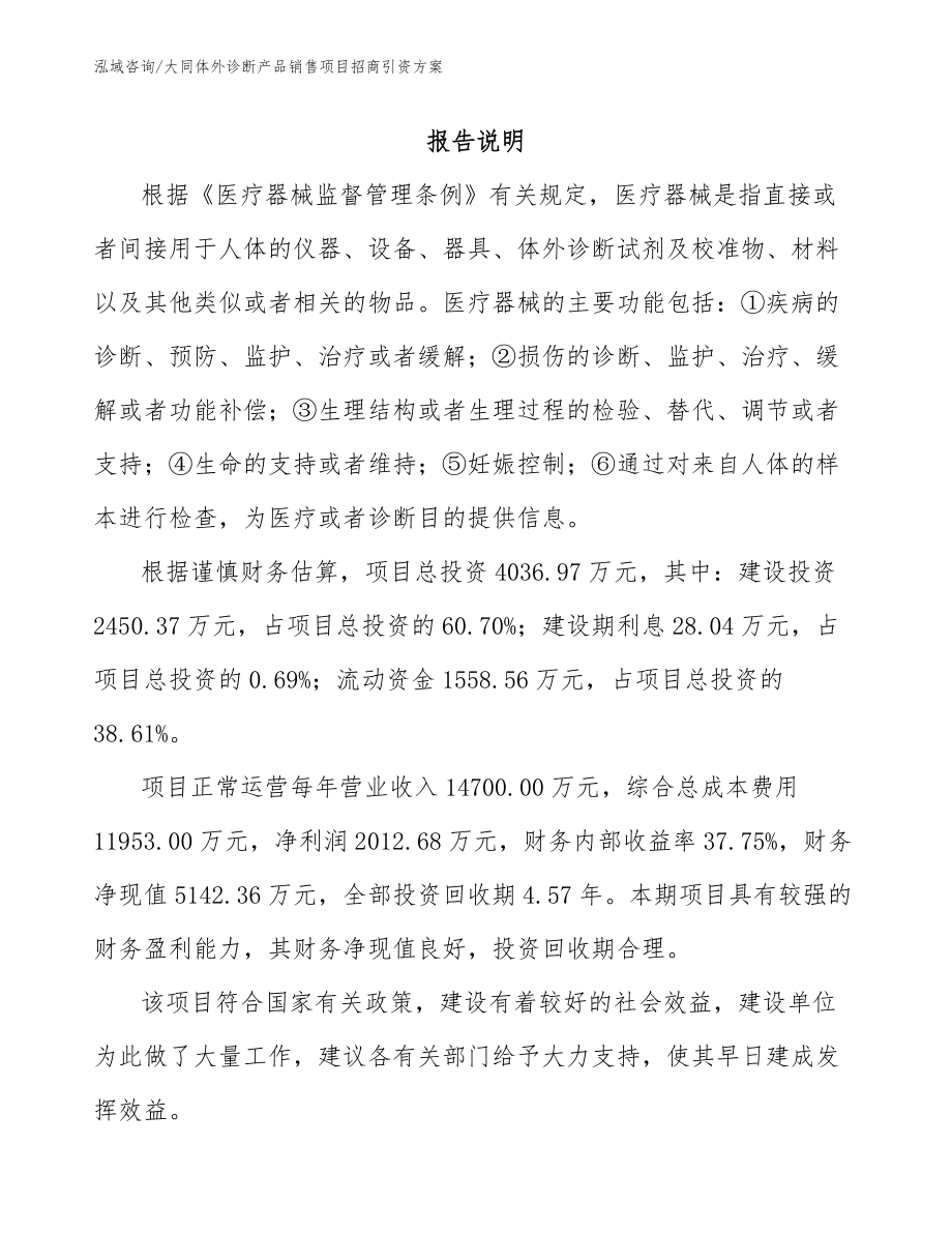 大同体外诊断产品销售项目招商引资方案_模板_第1页