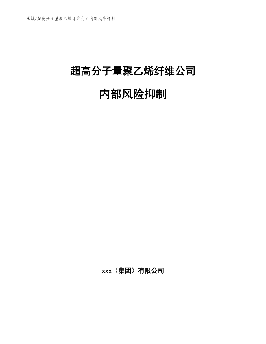 超高分子量聚乙烯纤维公司内部风险抑制_第1页