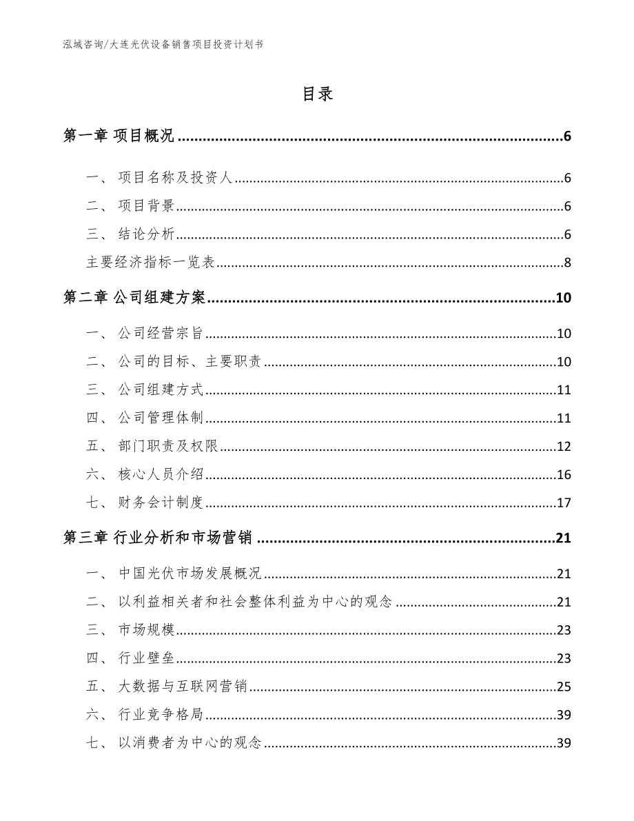 大连光伏设备销售项目投资计划书（模板范本）_第1页