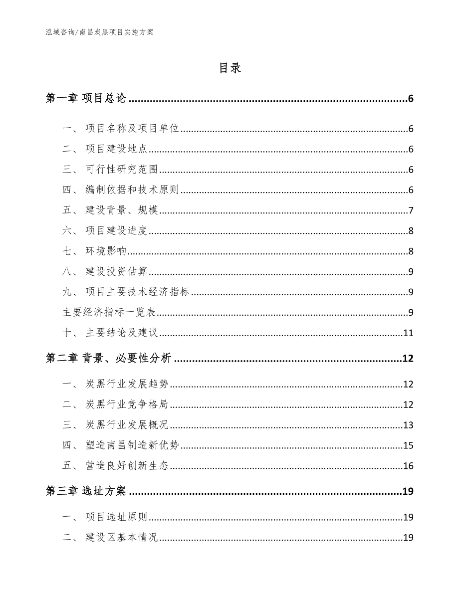 南昌炭黑项目实施方案（范文参考）_第1页