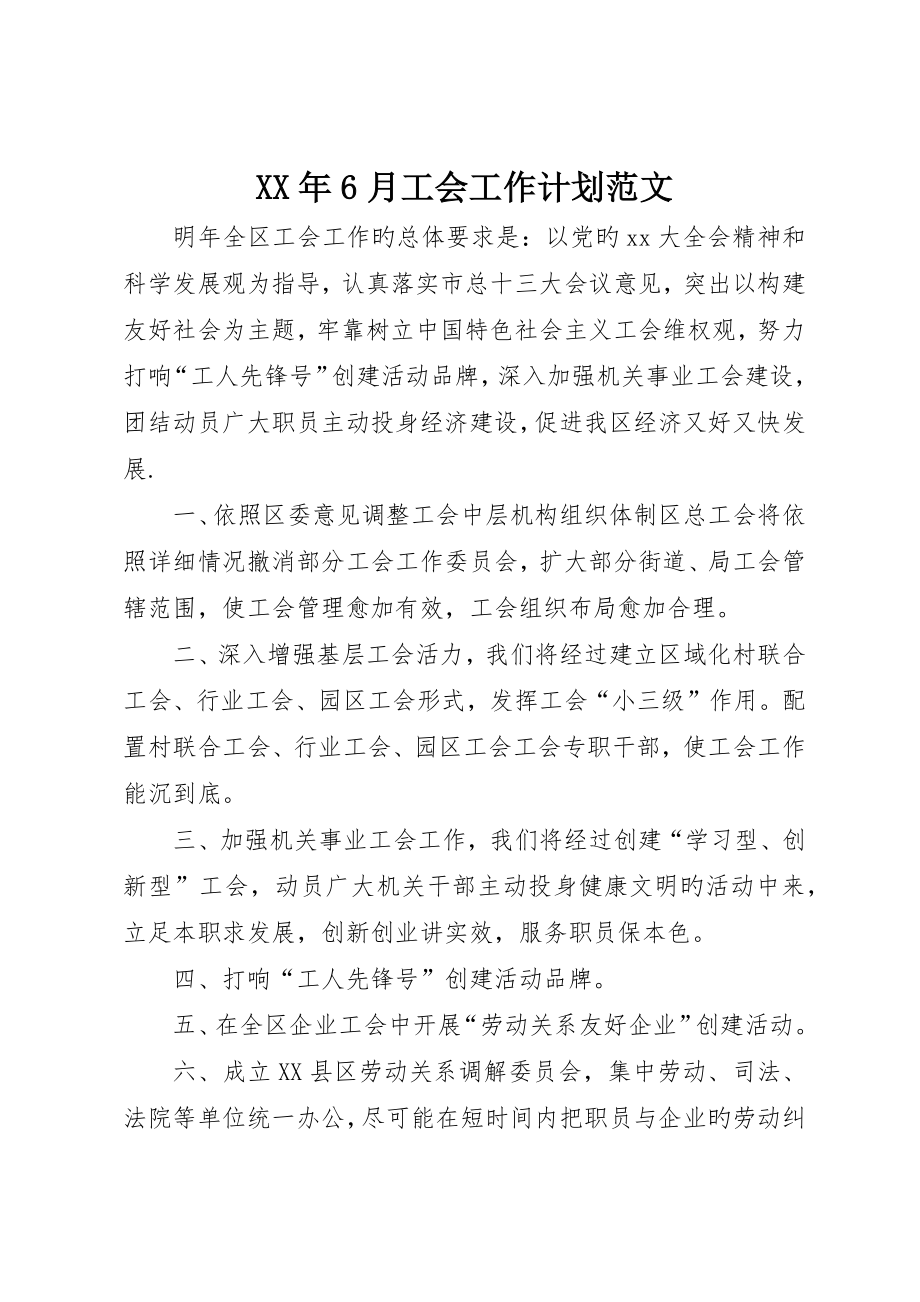 6月工会工作计划范文_第1页