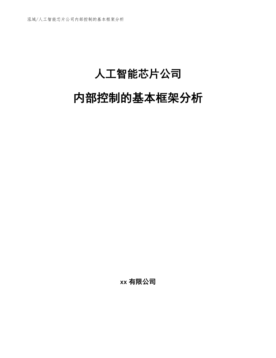 人工智能芯片公司内部控制的基本框架分析_第1页