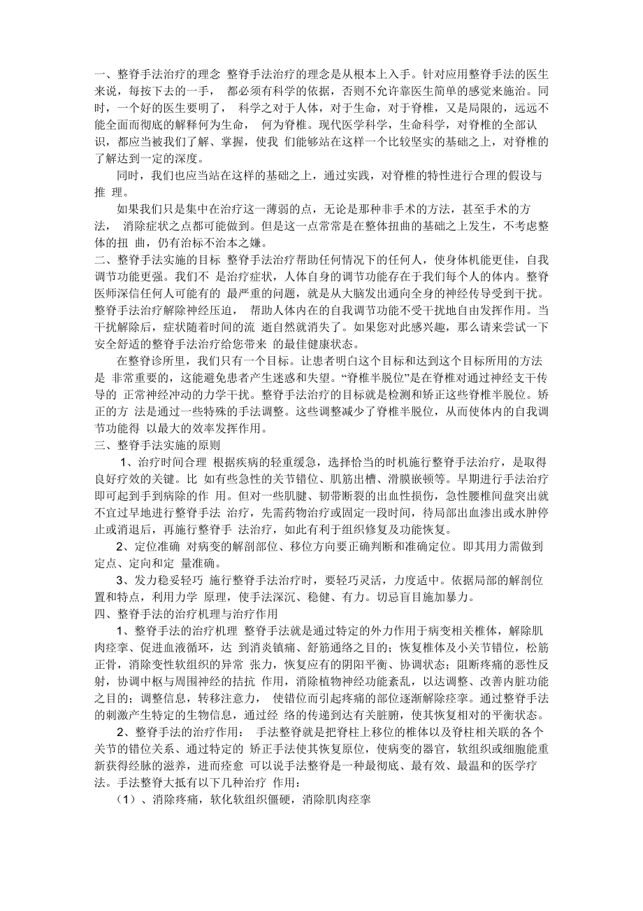 整脊手法治疗的理念、目标、原则、作用与要求_第1页