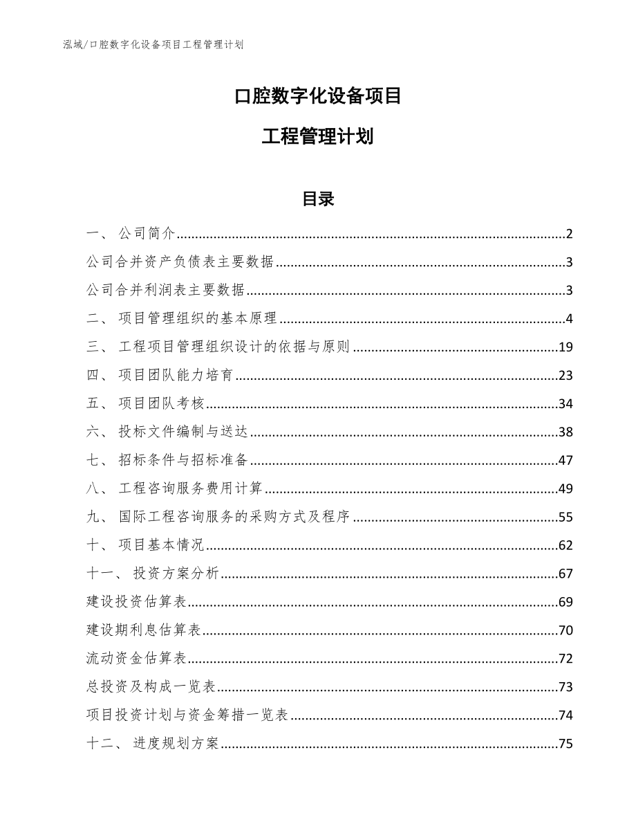 口腔数字化设备项目工程管理计划_参考_第1页
