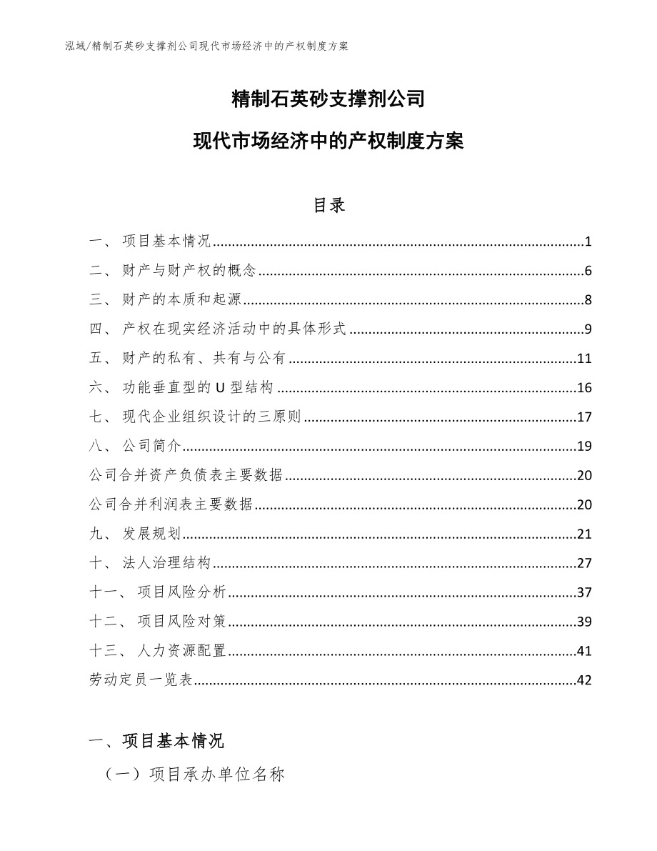 精制石英砂支撑剂公司现代市场经济中的产权制度方案_第1页