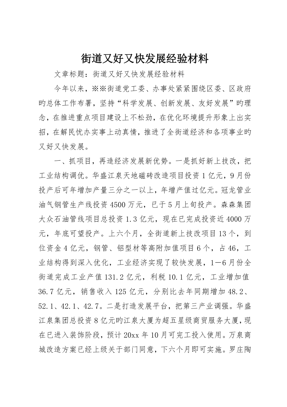 街道又好又快发展经验材料_第1页