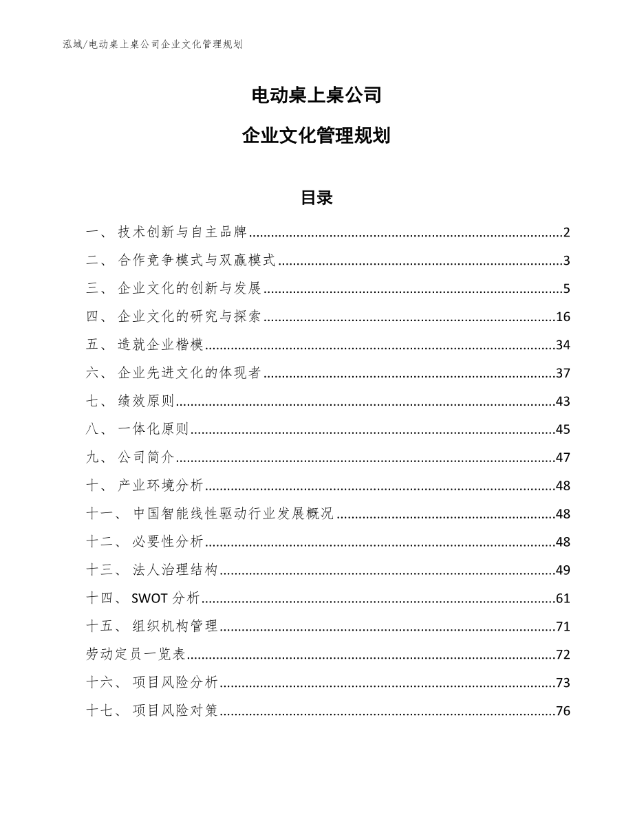 电动桌上桌公司企业文化管理规划_范文_第1页