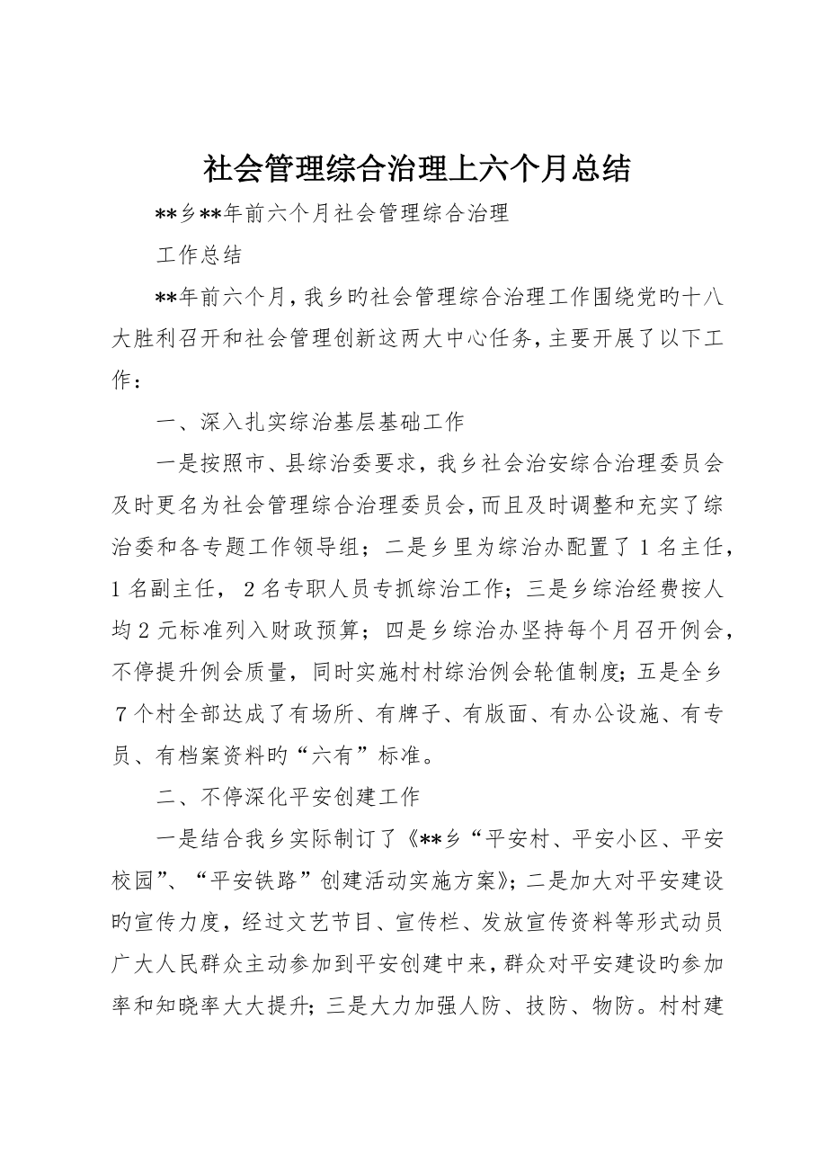 社会管理综合治理上半年总结__第1页