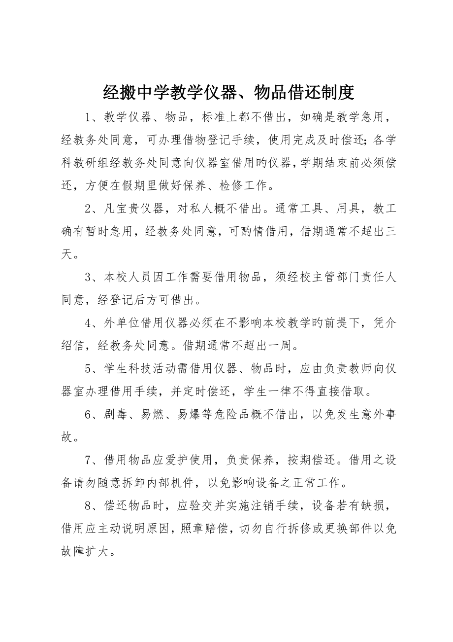经搬中学教学仪器、物品借还制度_第1页