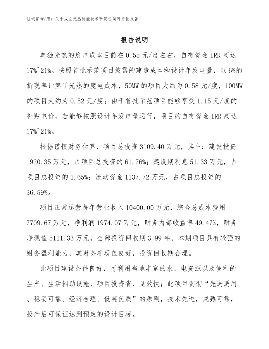 唐山关于成立光热储能技术研发公司可行性报告【模板参考】_第1页
