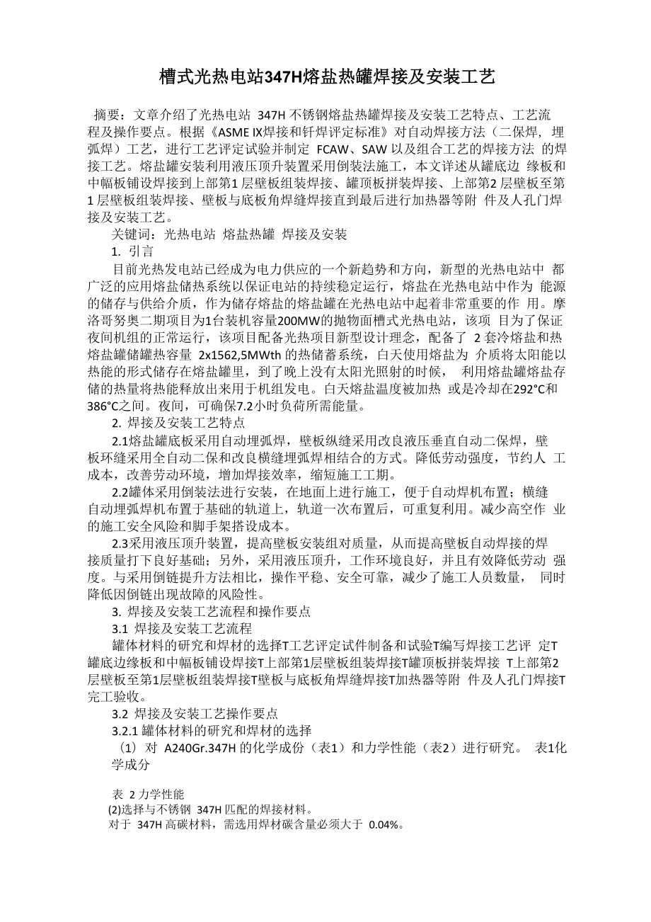 槽式光热电站347H熔盐热罐焊接及安装工艺_第1页