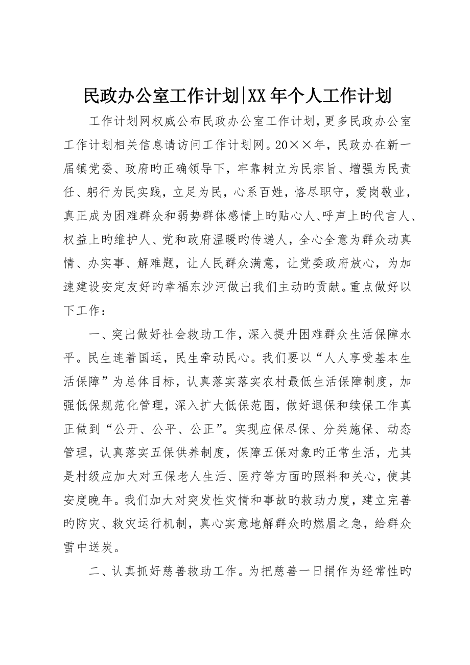 民政办公室工作计划-个人工作计划_第1页