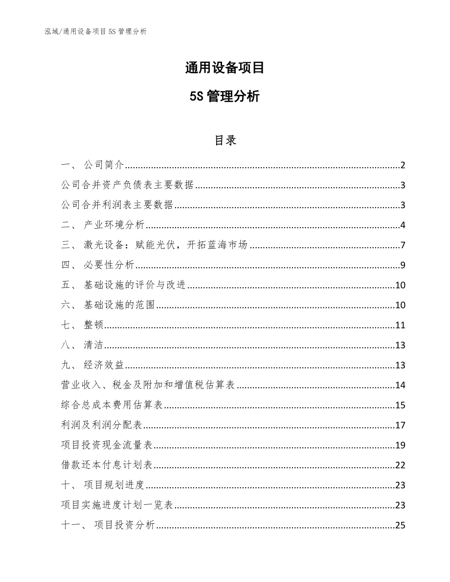 通用设备项目5S管理分析【范文】_第1页