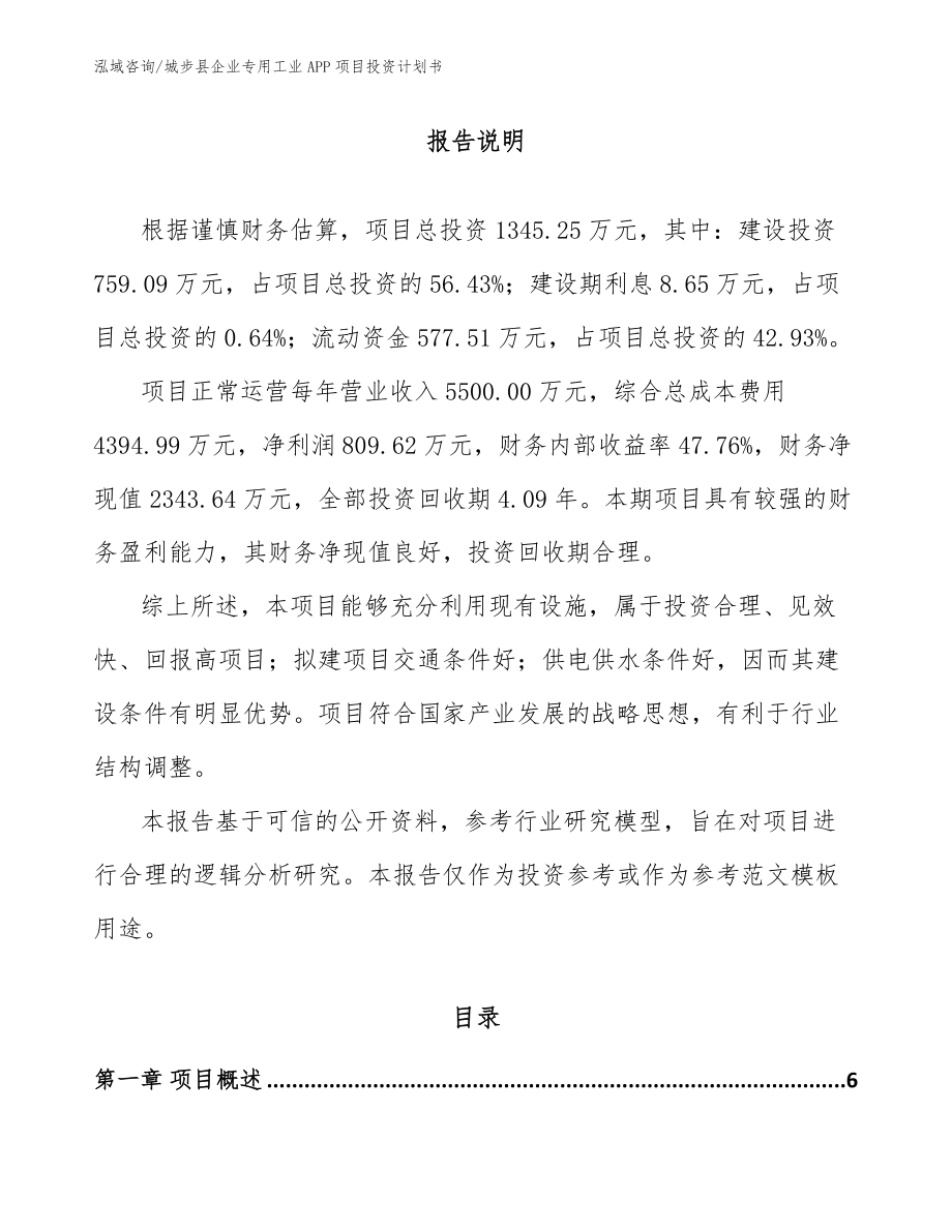 城步县企业专用工业APP项目投资计划书_第1页
