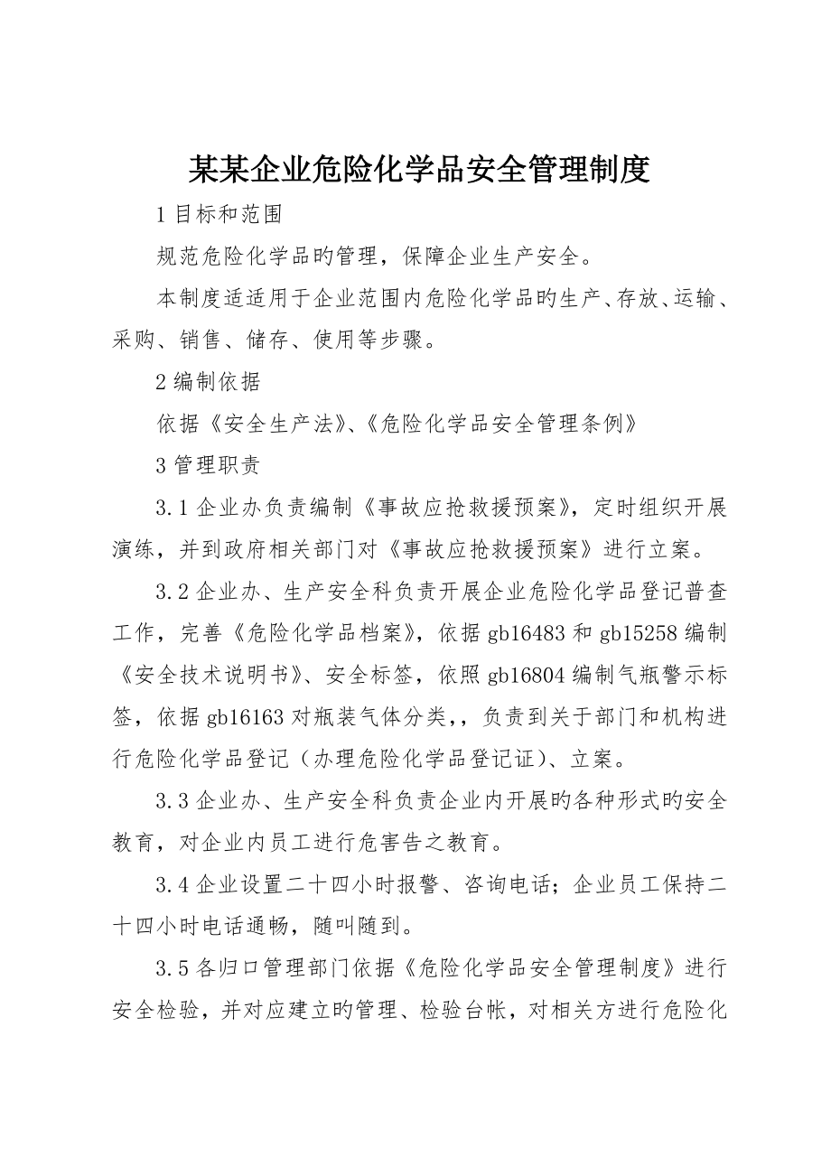 公司危险化学品安全管理制度_第1页
