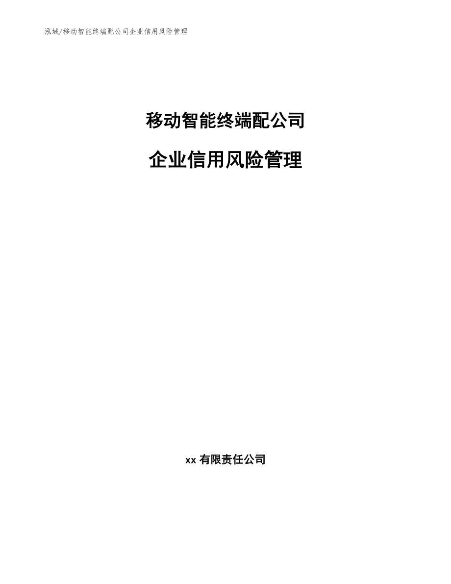 移动智能终端配公司企业信用风险管理【范文】_第1页
