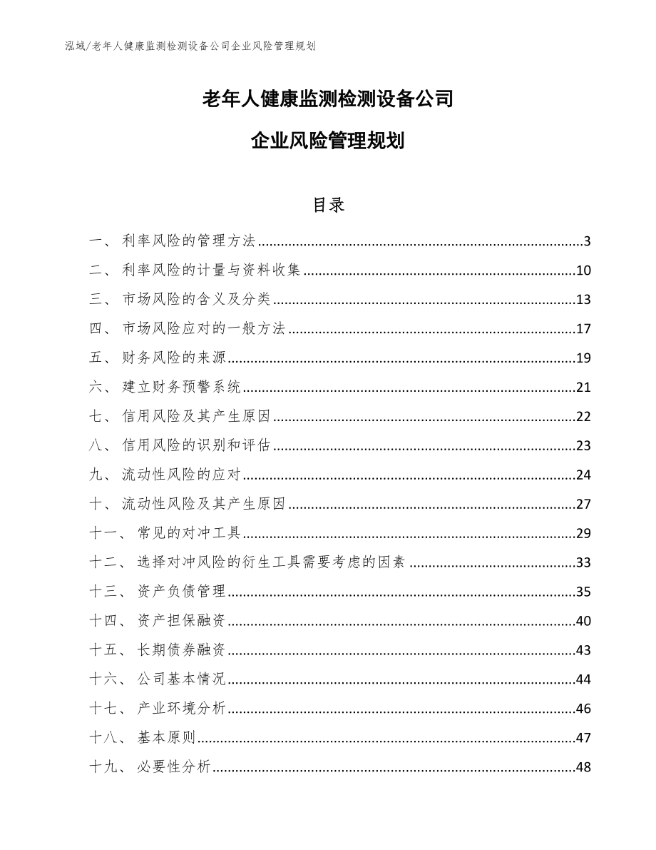 老年人健康监测检测设备公司企业风险管理规划（范文）_第1页