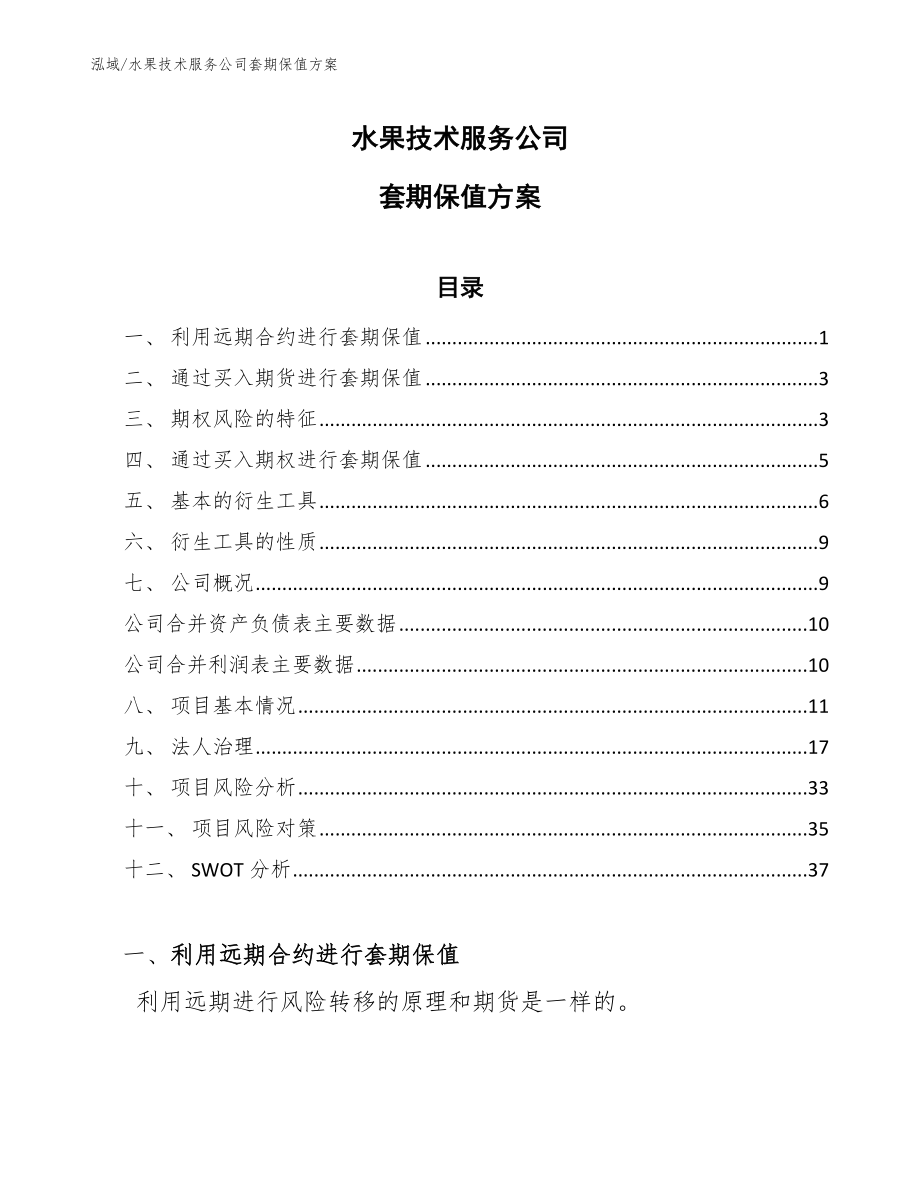 水果技术服务公司套期保值方案（参考）_第1页