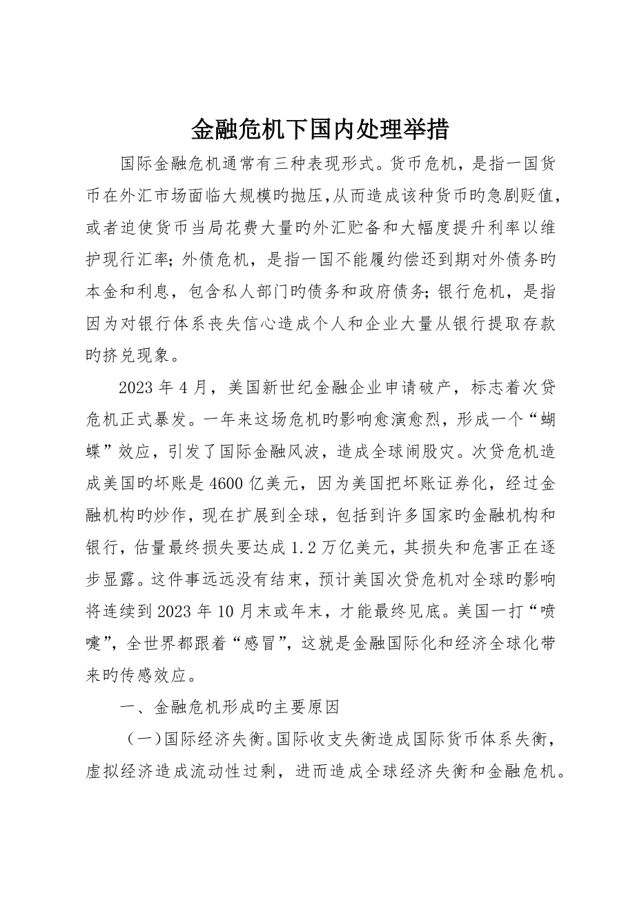 金融危机下国内解决举措_第1页