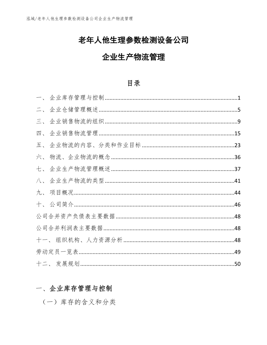 老年人他生理参数检测设备公司企业生产物流管理_范文_第1页