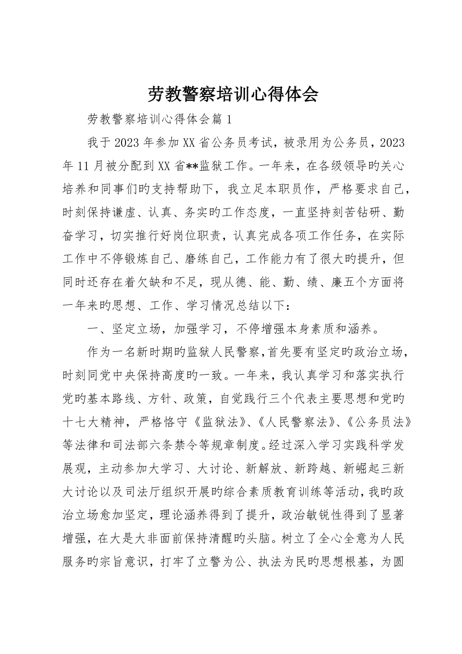 劳教警察培训心得体会_第1页