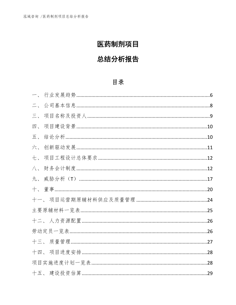 医药制剂项目总结分析报告_第1页